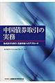中国債券取引の実務