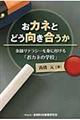 おカネとどう向き合うか