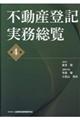 不動産登記実務総覧　第４版