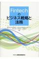 Ｆｉｎｔｅｃｈのビジネス戦略と法務