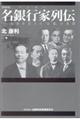 名銀行家列伝 新装版