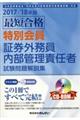 最短合格特別会員証券外務員内部管理責任者試験問題解説集 ２０１７／１８年版