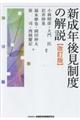 新成年後見制度の解説　改訂版