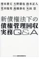 新債権法下の債権管理回収実務Ｑ＆Ａ