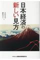 日本経済の新しい見方