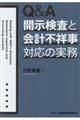 Ｑ＆Ａ開示検査と会計不祥事対応の実務