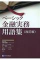 ベーシック金融実務用語集　改訂版