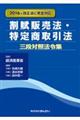 割賦販売法・特定商取引法三段対照法令集