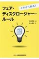 イチから知る！フェア・ディスクロージャー・ルール