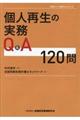 個人再生の実務Q&A 120問