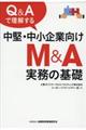 Ｑ＆Ａで理解する中堅・中小企業向けＭ＆Ａ実務の基礎