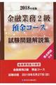 金融業務２級預金コース試験問題解説集 ２０１８年度版