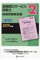 ２級金融窓口サービス技能士（学科）精選問題解説集　２０１９年版