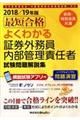 最短合格よくわかる証券外務員内部管理責任者試験問題解説集 ２０１８／１９年版
