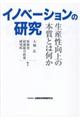 イノベーションの研究