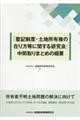 「登記制度・土地所有権の在り方等に関する研究会」中間取りまとめの概要