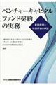 ベンチャーキャピタルファンド契約の実務