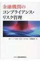 金融機関のコンプライアンス・リスク管理