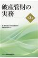 破産管財の実務　第３版