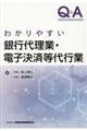 Ｑ＆Ａわかりやすい銀行代理業・電子決済等代行業