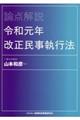 論点解説　令和元年改正民事執行法