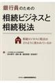 銀行員のための相続ビジネスと相続税法