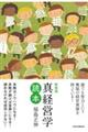 真経営学読本　新装版