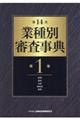 業種別審査事典　第１巻（１００１→１１６７）　第１４次