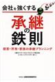 会社を強くする承継の鉄則