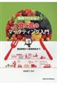 事例でわかる!食と農のマーケティング入門