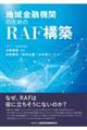 地域金融機関のためのＲＡＦ構築