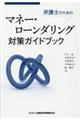 弁護士のためのマネー・ローンダリング対策ガイドブック