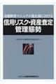 信用リスク・資産査定管理態勢