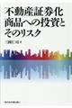 不動産証券化商品への投資とそのリスク