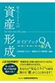 安心ミライへの「資産形成」ガイドブックＱ＆Ａ