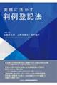 実務に活かす判例登記法