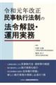 民事執行法制の法令解説・運用実務