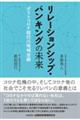 リレーションシップ・バンキングの未来