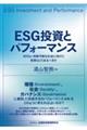 ＥＳＧ投資とパフォーマンス