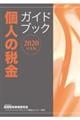 個人の税金ガイドブック　２０２０年度版