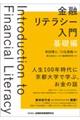 金融リテラシー入門［基礎編］