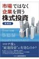 「市場」ではなく「企業」を買う株式投資　増補版