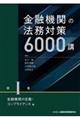 金融機関の法務対策６０００講　第１巻