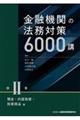 金融機関の法務対策６０００講　第２巻