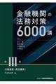 金融機関の法務対策６０００講　第３巻