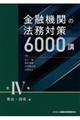 金融機関の法務対策６０００講　第４巻