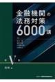 金融機関の法務対策６０００講　第５巻