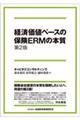 経済価値ベースの保険ＥＲＭの本質　第２版