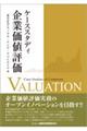 ケーススタディ企業価値評価