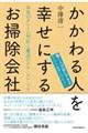 かかわる人を幸せにするお掃除会社